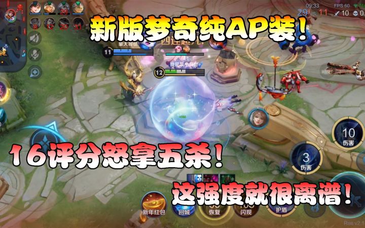 菜小鸟：新版梦奇纯AP装！16评分怒拿伪五杀！这强度就很离谱！截图