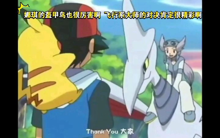 精灵宝可梦 娜琪的盔甲鸟也很厉害啊 飞行系大师的对决肯定很精彩啊截图