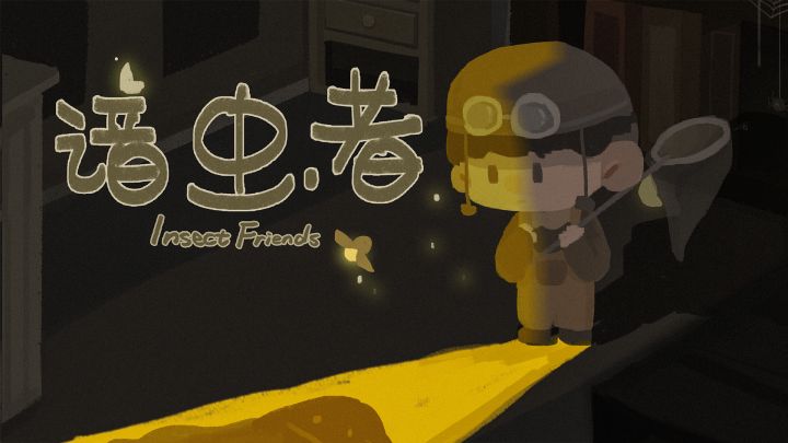 【机密!】童话风解谜独立游戏《谙虫者》诞生记录(完全干货版)截图