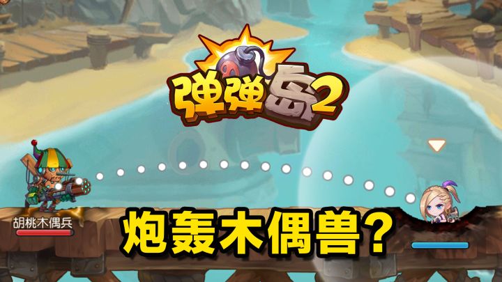 【弹弹岛2】闲暇时间的导弹对局！截图