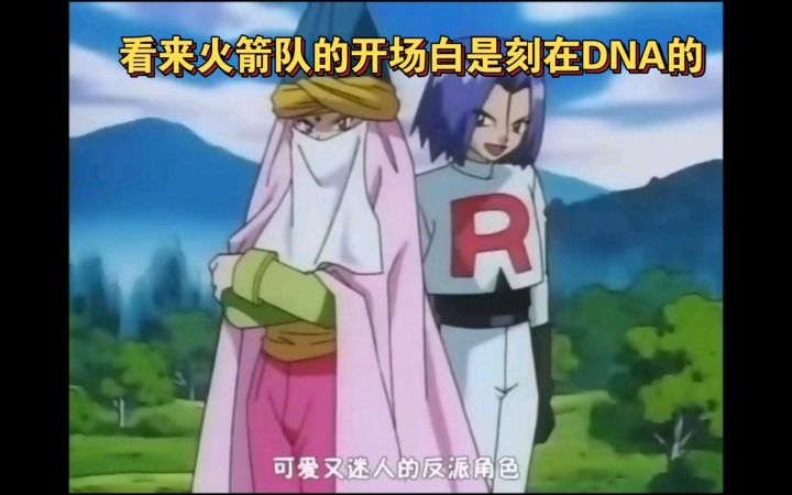 精灵宝可梦 看来火箭队的开场白是刻在DNA的截图
