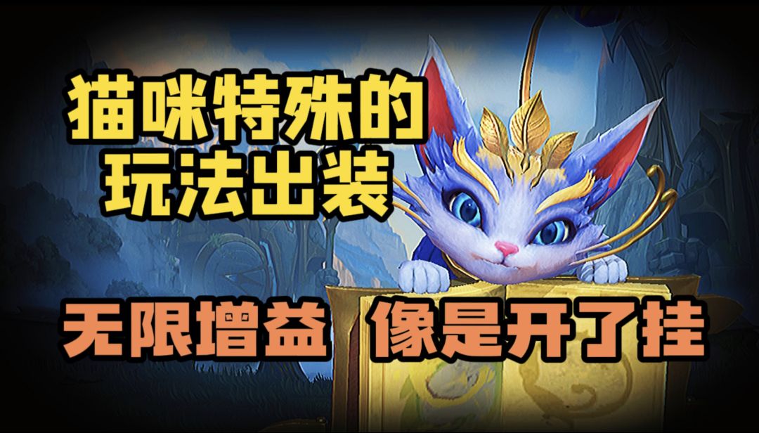【LOL手游】猫咪悠米教学 永久叠增益！？截图