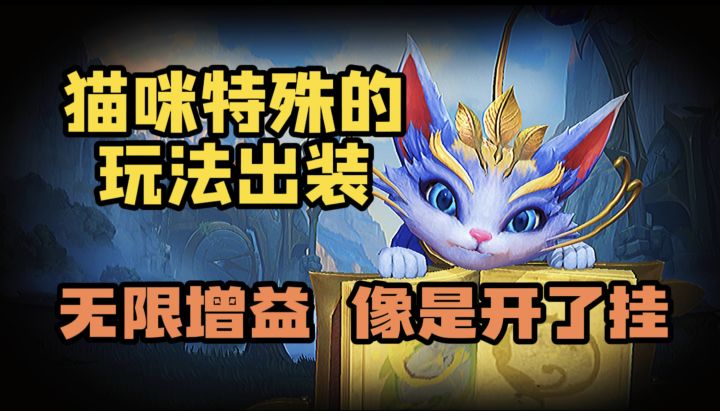 【LOL手游】猫咪悠米教学 永久叠增益!?截图