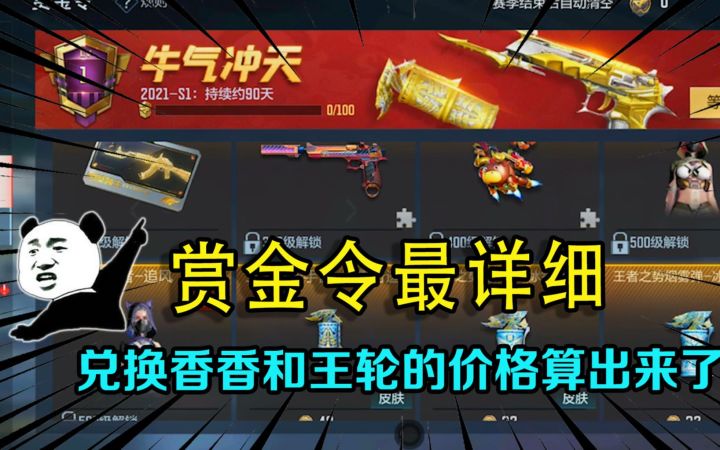 【穿越火线枪战王者】终于算出来了！想兑换赏金令里香香和王轮截图