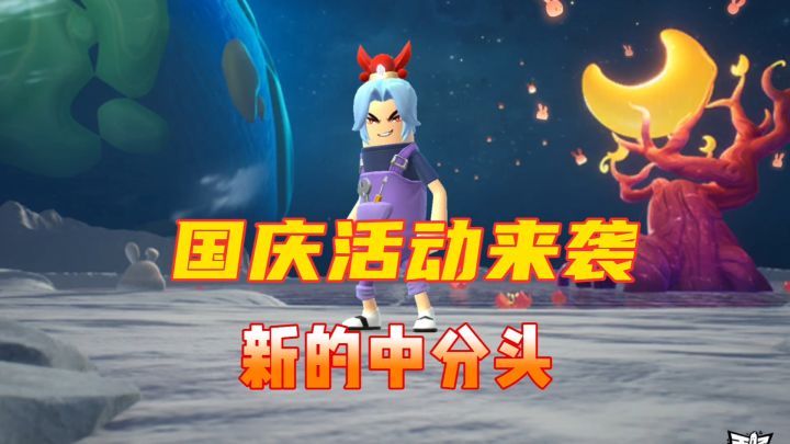 香肠派对:国庆活动来袭,新的中分头套装截图