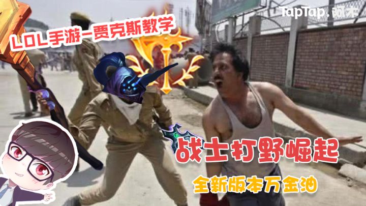 LOL手游:战士打野崛起,全新版本万金油截图