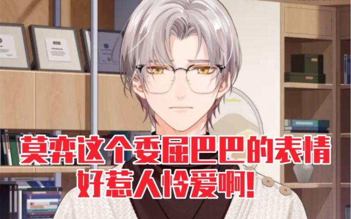 【未定事件簿】莫弈这个委屈巴巴的表情好惹人怜爱啊!截图