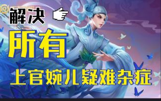 解决所有，上官婉儿【疑难杂症】？