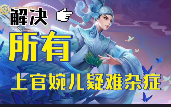 解决所有，上官婉儿【疑难杂症】？截图