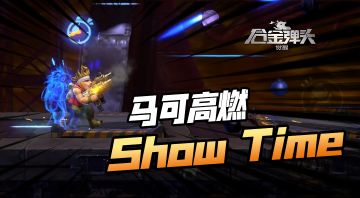 马可实机高燃Show Time来喽