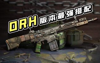 【使命召唤手游】DRH枪匠搭配指南，这才是最强上分利器。