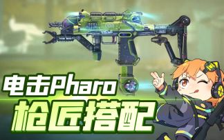 【使命召唤手游】全新整活神器！电击法罗了解一下？