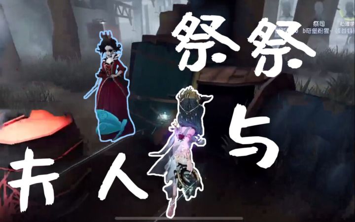 【第五人格】祭祭与夫人截图