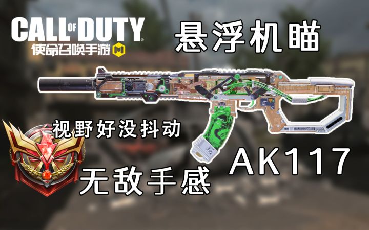 手感怪AK117加上悬浮机瞄等于神中神!截图