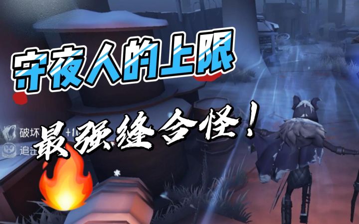 第五人格缝合怪屠夫诞生!守夜人的上限还不仅于此~截图