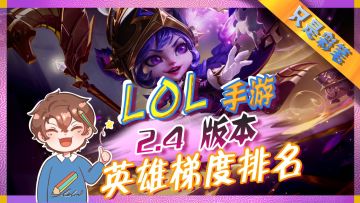 【英雄联盟手游】AD终于可以C了？最新版本2.4英雄梯度排名