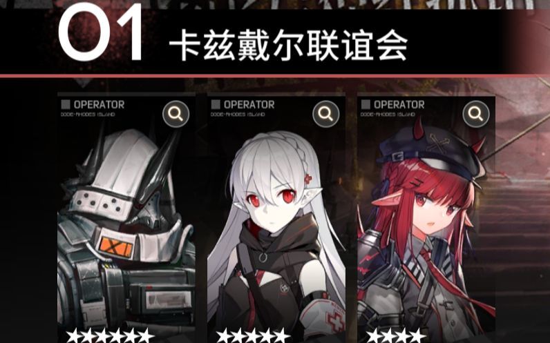 【明日方舟】月度小队精1四星低配攻略（卡兹戴尔联谊会）截图