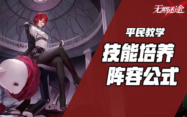 【无期迷途】开局资源规划阵容推荐 助你顺利过主线截图