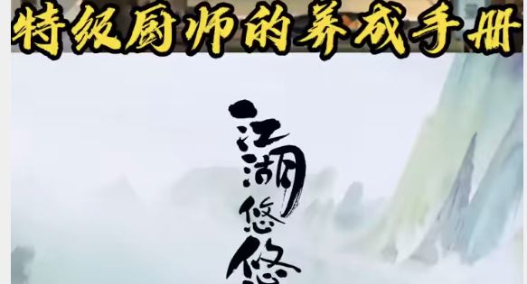 江湖悠悠一代特级厨师的养成手册#新游观察局#截图