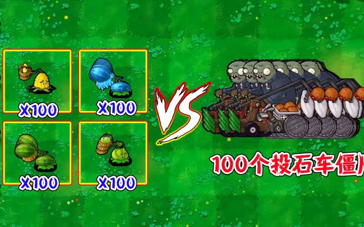 植物大战僵尸：投手家族挑战100个投石车僵尸，哪些植物能获胜？截图