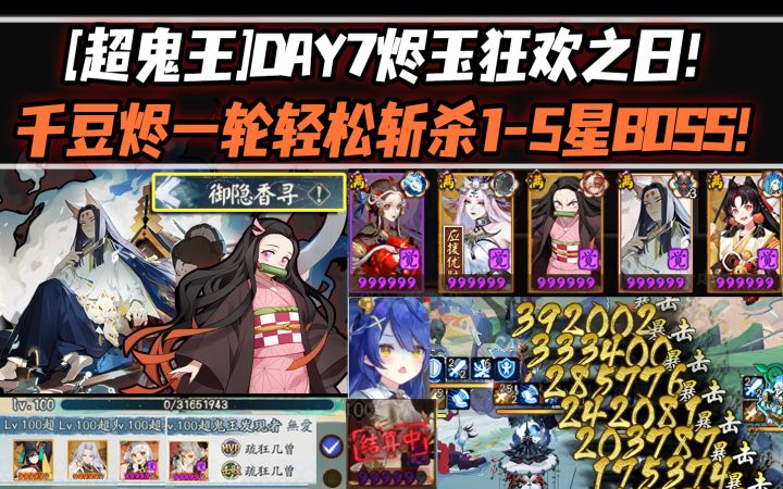 【阴阳师/超鬼王】DAY7烬玉狂欢之日!千豆烬一轮轻松斩杀1-5星BOSS!截图