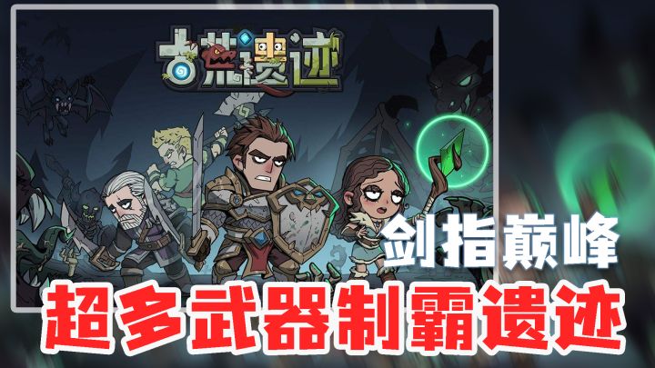 【新游推荐】不算最优秀但是在同期游戏里面还算是比较能打的一款肉鸽养成游戏#新游观察局#截图