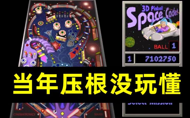 【侦查冰】童年回忆《三维弹球》背后的300年弹球游戏发展史截图
