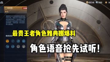 最贵王者角色雅典娜爆料，角色语音抢先试听！