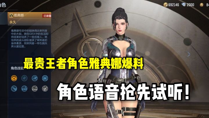 最贵王者角色雅典娜爆料,角色语音抢先试听!截图