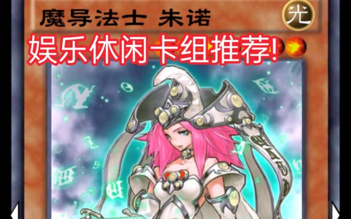 游戏王决斗链接——娱乐休闲卡组推荐 魔导书!截图