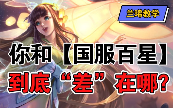 到底“差”在哪和【国服百星】职业选手？截图