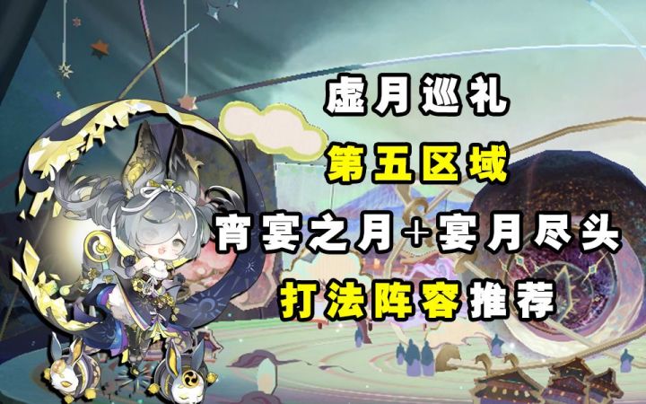 【阴阳师】“虚月巡礼”宵宴之月+宴月尽头打发推荐截图