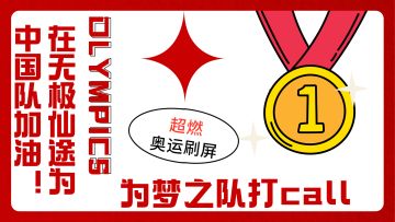 《无极仙途》为奥运加油-为梦之队打call！