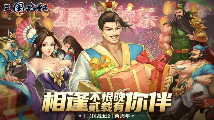 相逢不恨晚，贰载有你伴！截图