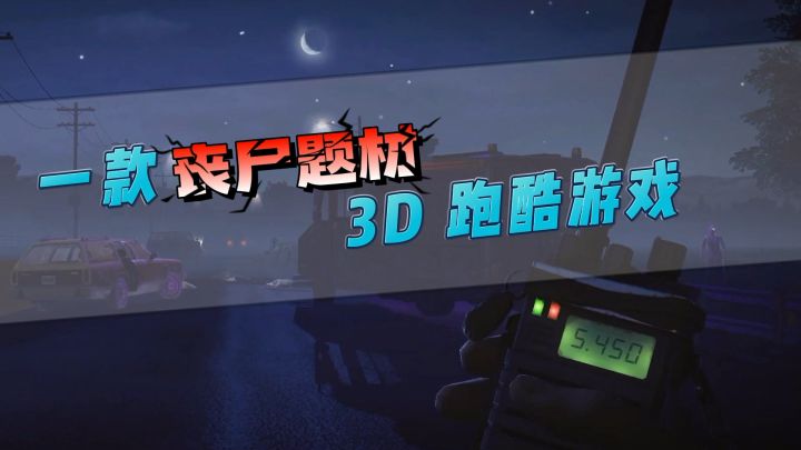 #无限视频创作月#丧尸题材的3D跑酷游戏——勇闯无人岛2截图