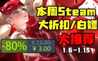 【大作发售一月不到就背刺？】STEAM本周最值得入手的10款史低游戏（1月6日-1月13日）