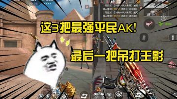 CF手游：这3把最强平民AK！尤其是最后一把，说它能吊打王影无人反对！