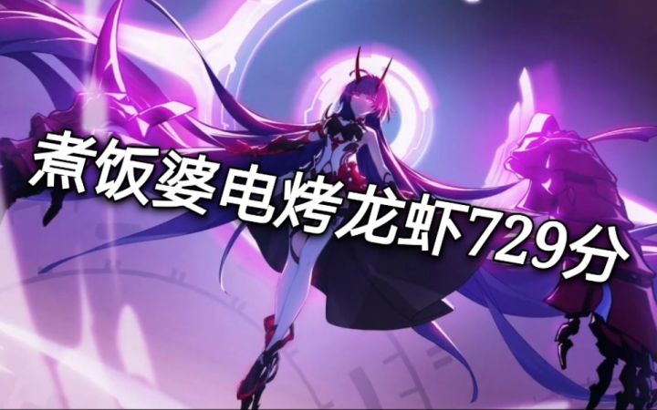 【崩坏三】1366面板雷律轻取龙虾729分，衔接好还能提。截图