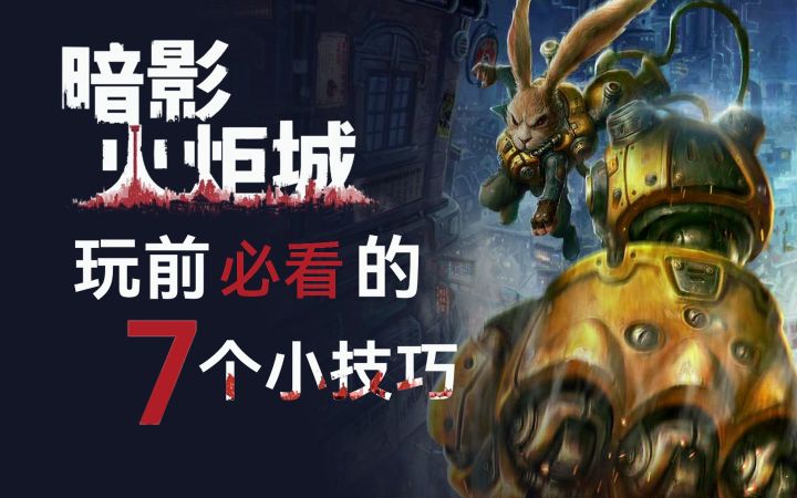 不落地?无限连?《暗影火炬城》玩前必看的7个独门小技巧截图