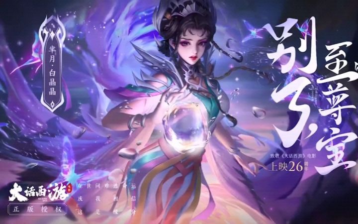 王者荣耀 芈月 白晶晶大话西游联动皮肤，将于1月29日0点上线正式服截图