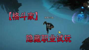 暗黑破坏神不朽：解锁隐藏职业【格斗家】拳头可以打出气合炮！