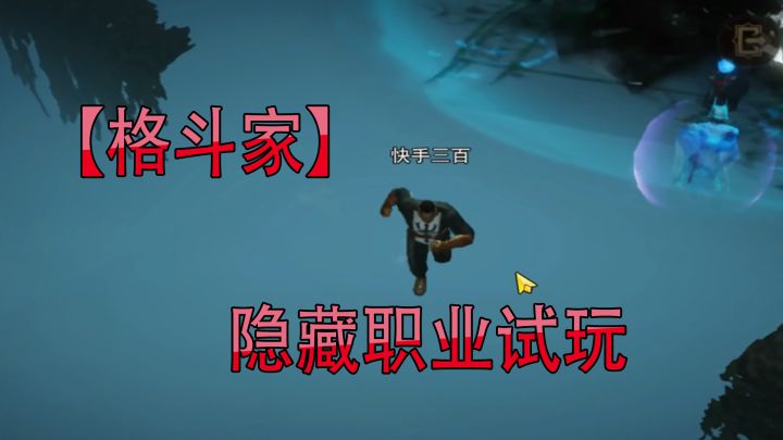 暗黑破坏神不朽:解锁隐藏职业【格斗家】拳头可以打出气合炮!截图