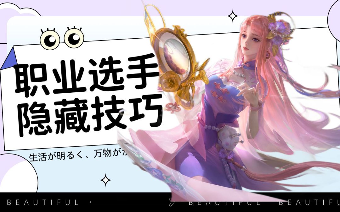 王昭君【职业选手】才知道的“隐藏技巧”截图