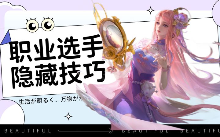 王昭君【职业选手】才知道的“隐藏技巧”截图