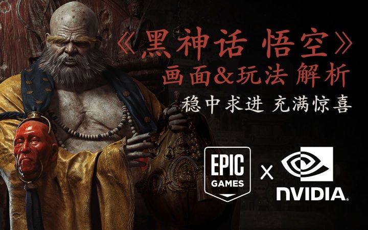 《黑神话 悟空》预告片2画面&玩法解析:无坚不摧的DLSS+虚幻5(赞助)截图