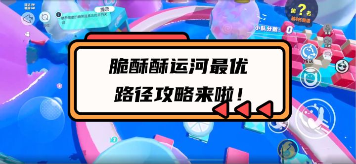 蛋仔派对:脆酥酥运河最优路径攻略截图
