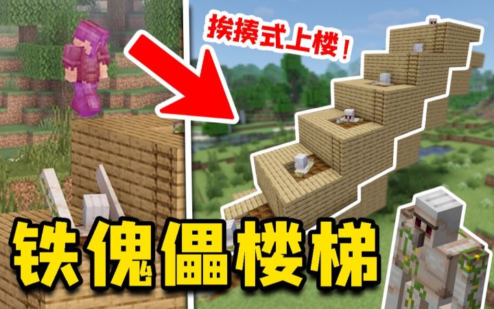 我的世界:铁傀儡楼梯,挨揍式上楼!MC五种奇葩楼梯!截图