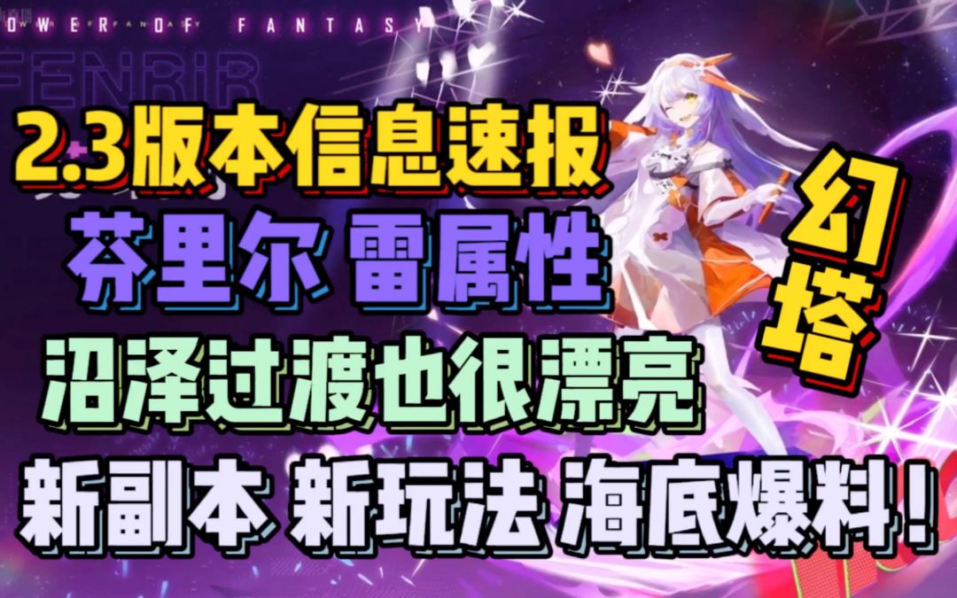 幻塔2.3速报！新角色属性乱翻天！……截图