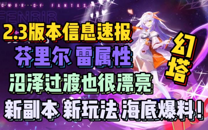 幻塔2.3速报!新角色属性乱翻天!……截图