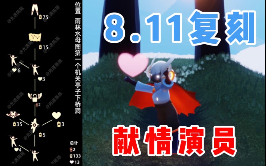 【光遇】啵啵二次复刻！国服8.11音韵季献情演员复刻攻略！兑换图/动作物品展示/先祖收集！截图